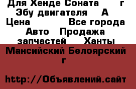 Для Хенде Соната5 2003г Эбу двигателя 2,0А › Цена ­ 4 000 - Все города Авто » Продажа запчастей   . Ханты-Мансийский,Белоярский г.